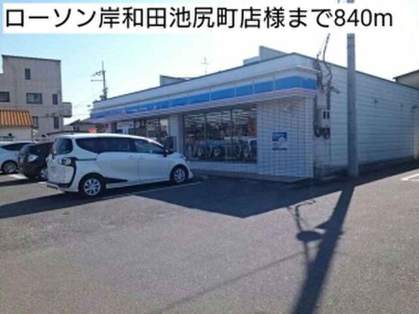 ローソン(コンビニ)まで840m アフロスコート