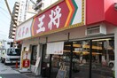 王将(その他飲食（ファミレスなど）)まで800m 須磨寺ハイム