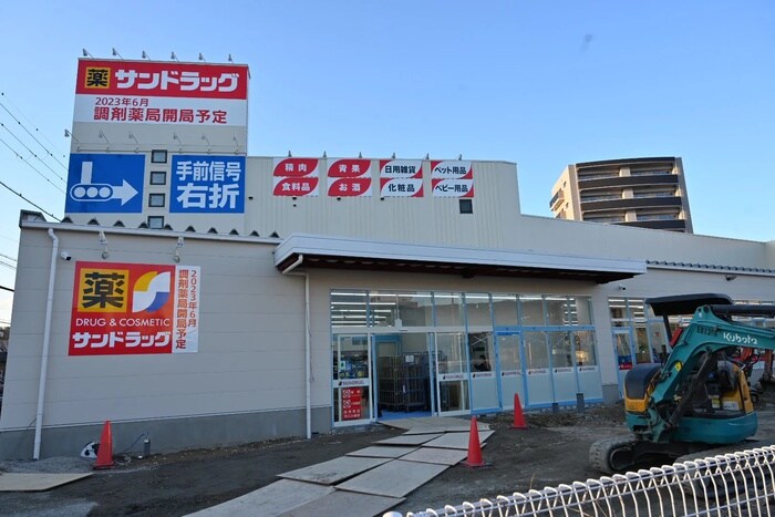サンドラッグ 川西多田店(ドラッグストア)まで1060m ハイム鼓が滝