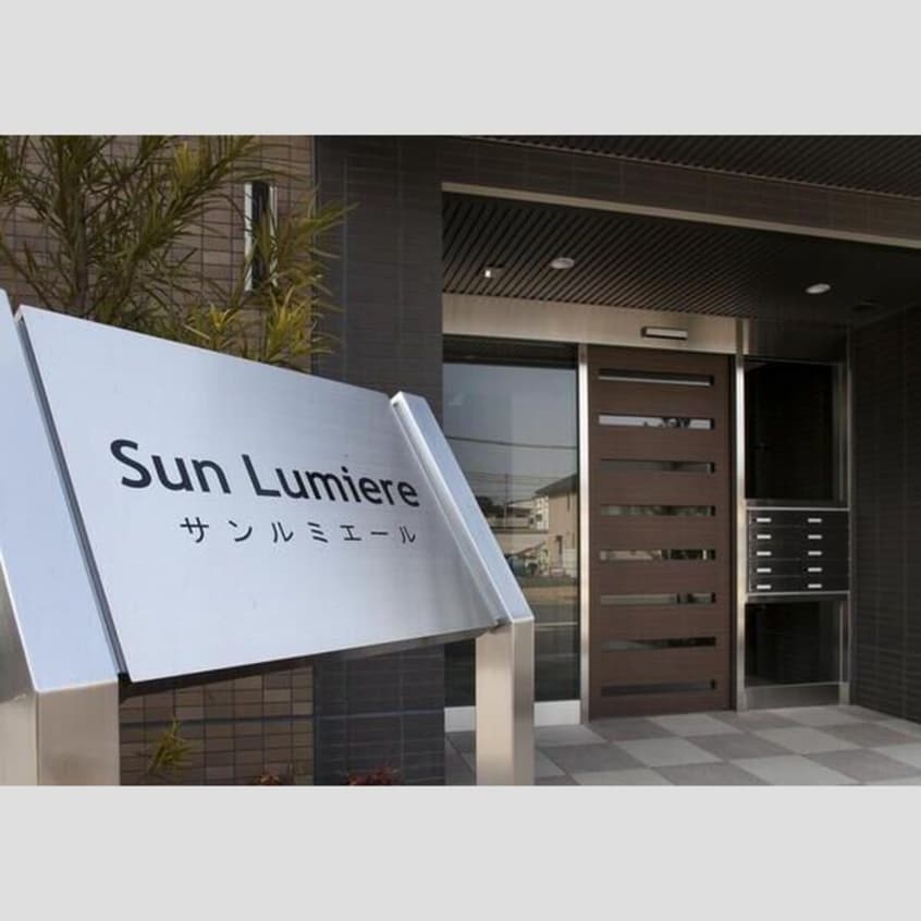 その他 サンルミエール