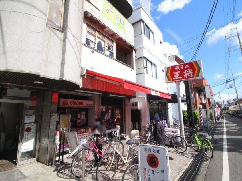 餃子の王将(その他飲食（ファミレスなど）)まで900m ハイツ名和