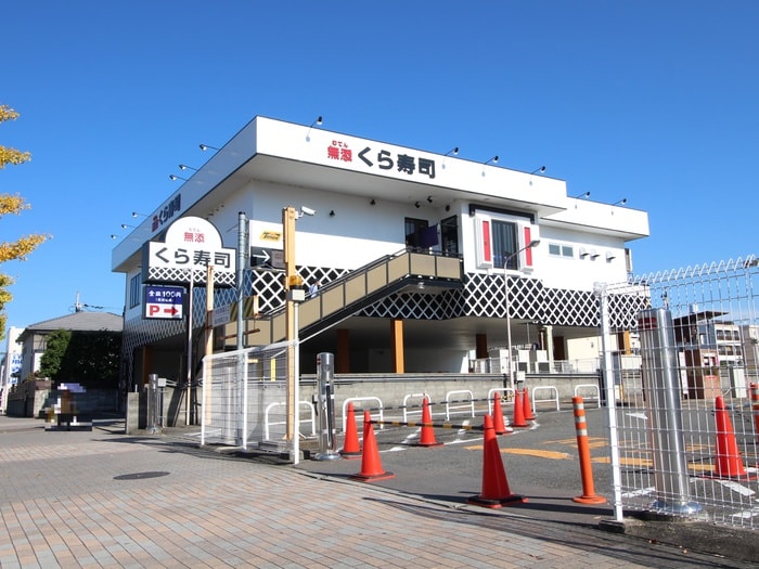 くら寿司(その他飲食（ファミレスなど）)まで470m マレッタ京都天神川
