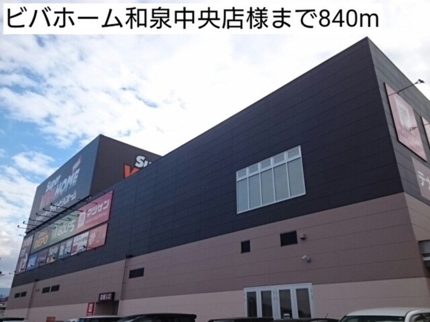 ビバホーム和泉中央店(電気量販店/ホームセンター)まで840m アジュ－ル和泉中央Ⅱ