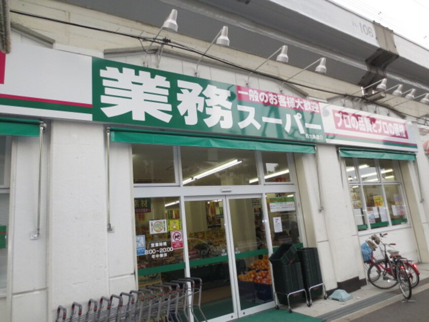 業務スーパー(スーパー)まで575m ボンジュール西九条