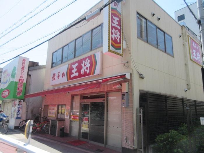 餃子の王将(その他飲食（ファミレスなど）)まで573m ボンジュール西九条