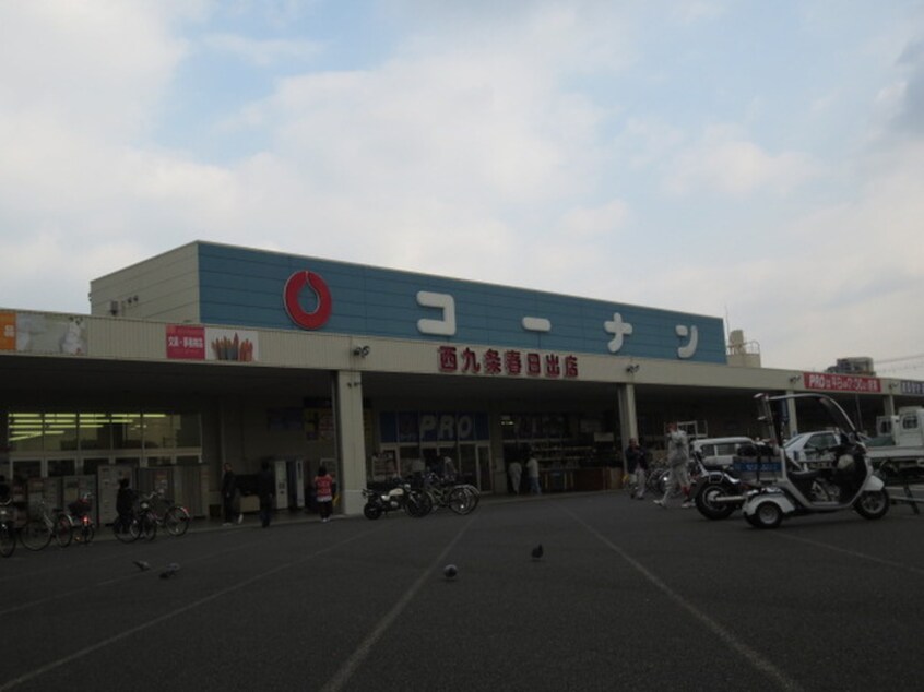 コーナン(電気量販店/ホームセンター)まで927m ボンジュール西九条
