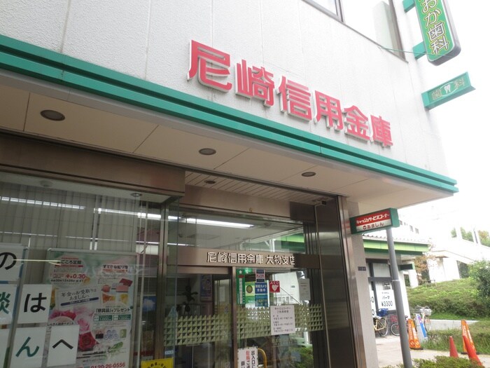 尼崎信用金庫 大物支店(銀行)まで290m メゾンヒカリ
