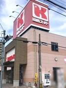 関西スーパー永和店(スーパー)まで400m Luxe布施東2