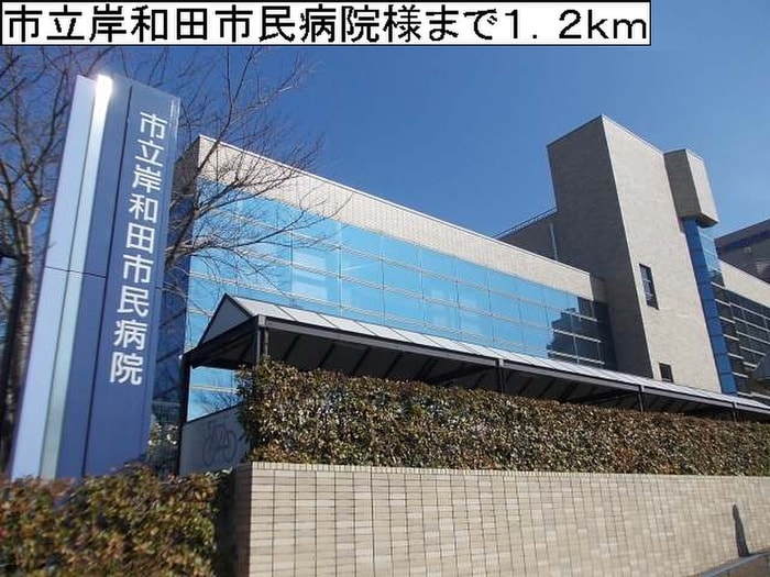 市立岸和田市民病院(病院)まで1200m ボワンチュール・コウ