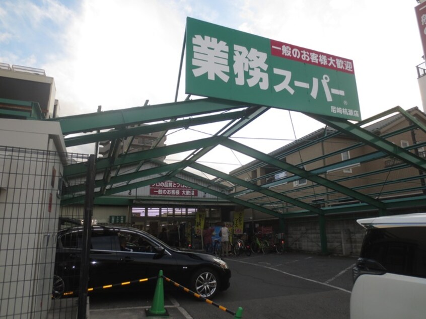 業務スーパー尼崎杭瀬店(スーパー)まで170m ＬｅＣＩＮＱ尼崎東