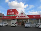 キリン堂(ドラッグストア)まで600m 楠弥の里
