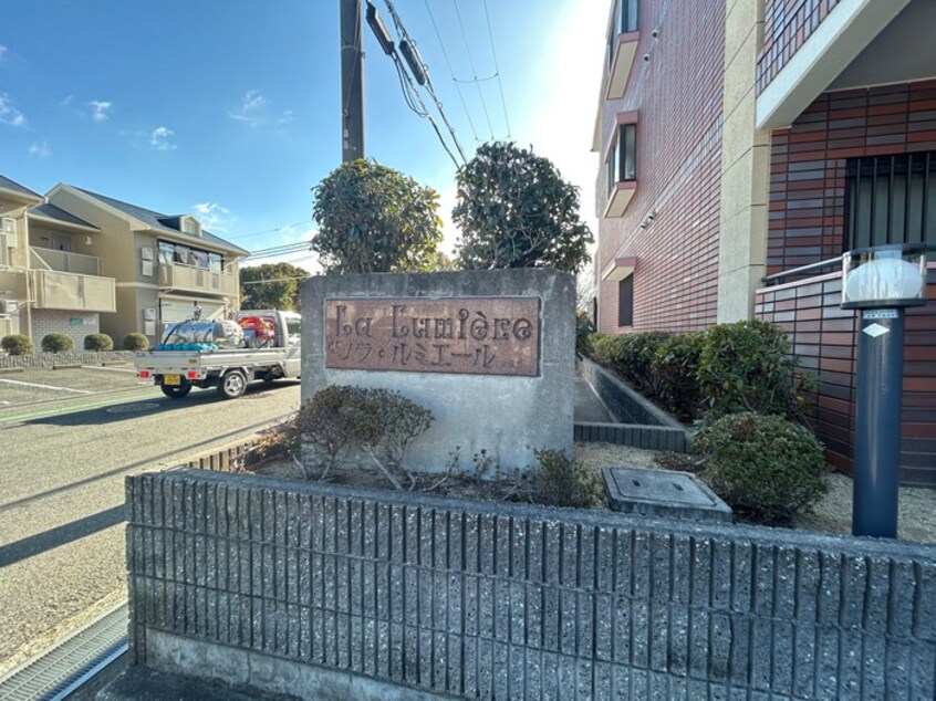 外観写真 ラ・ルミエ－ル