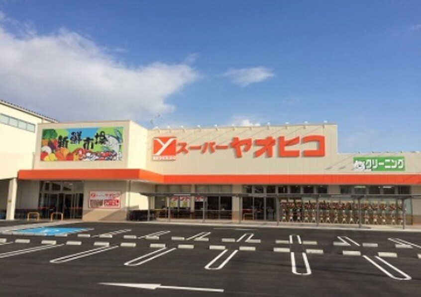 ヤオヒコ(スーパー)まで650m ヴラン・デュオA