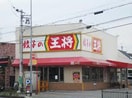 餃子の王将　伊丹緑ヶ丘店(その他飲食（ファミレスなど）)まで400m アストラハウス