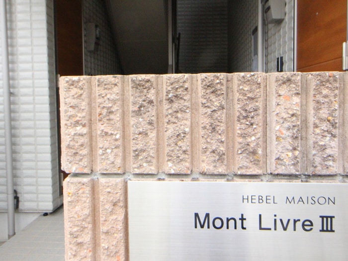 周辺環境 Ｍｏｎｔ ＬｉｖｒｅⅢ