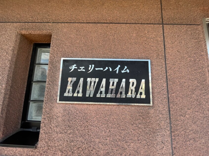 その他 チェリーハイム河原