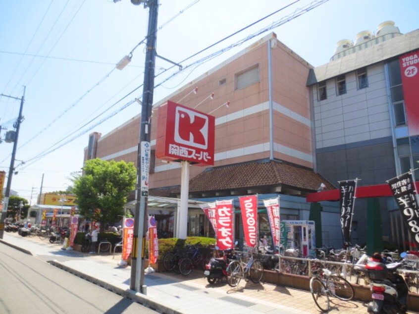 関西スーパー(スーパー)まで550m チェリーハイム河原