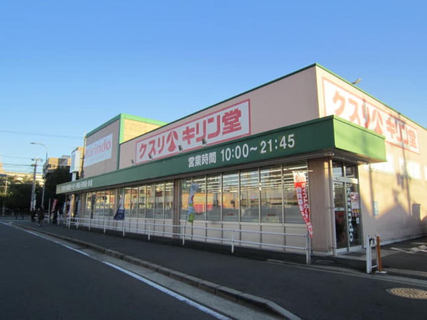 キリン堂(ドラッグストア)まで450m メゾン・ステップ