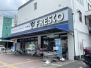 フレスコ(スーパー)まで550m ロータス京都西大路