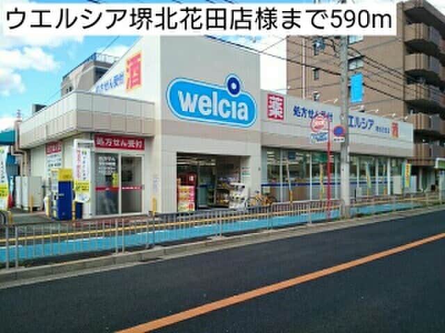 ウエルシア堺北花田(ドラッグストア)まで590m ドミ－ルＡＭ