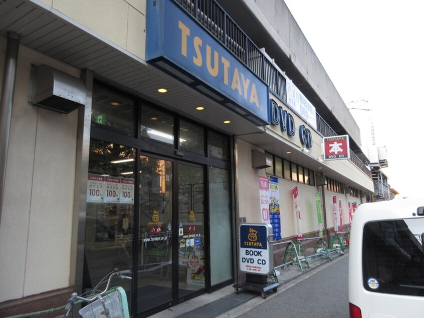 TSUTAYA(ビデオ/DVD)まで400m シャトラン弓木三番館