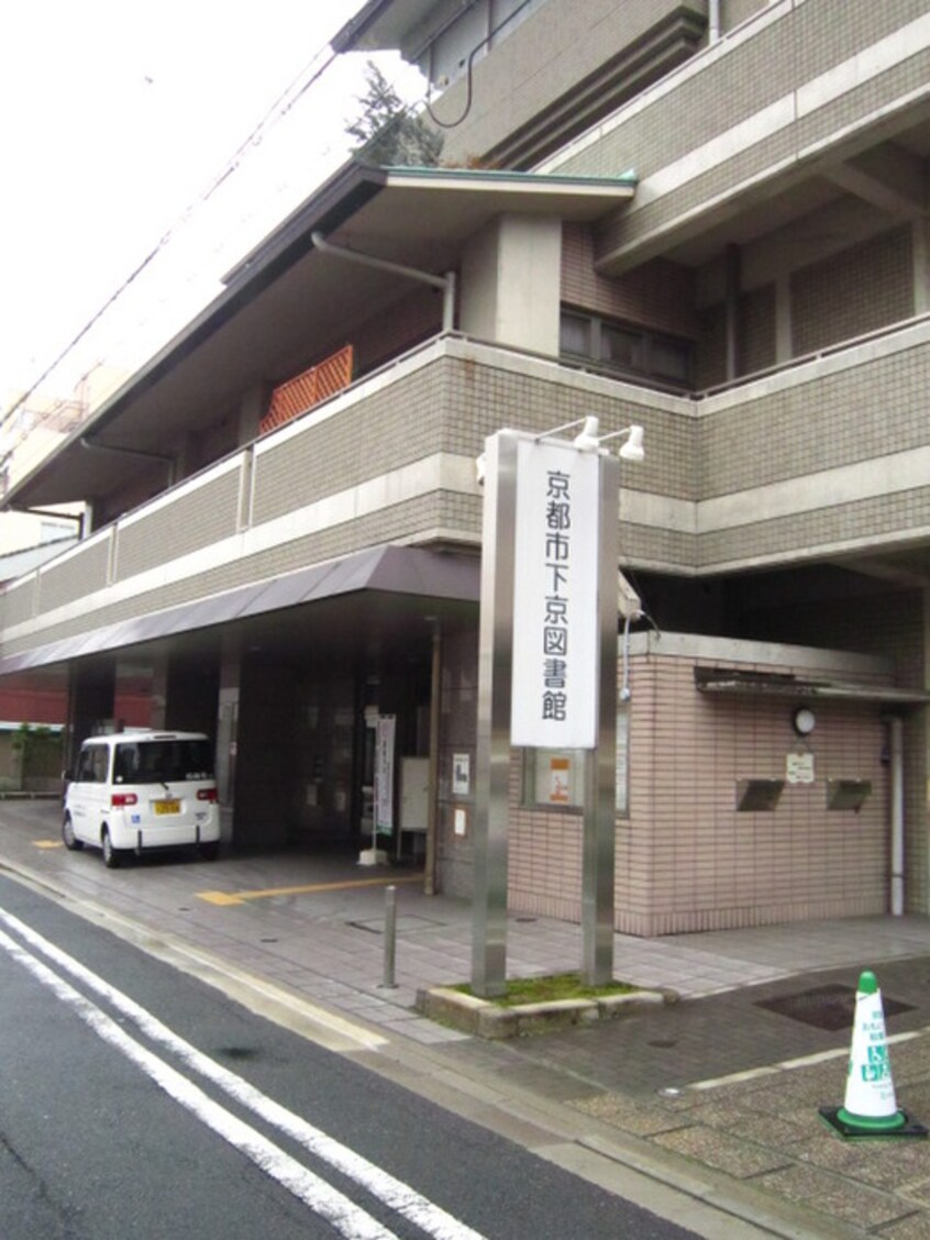 下京図書館(図書館)まで130m ファーストコート五条若宮