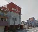 関西スーパー守口西郷店(スーパー)まで430m アーリーズ大宮通