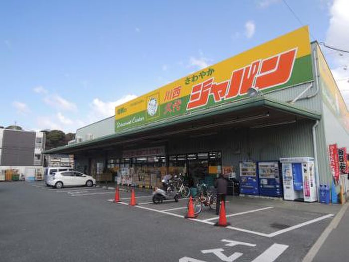 ジャパン川西久代店(ドラッグストア)まで1400m リバーサイド北園