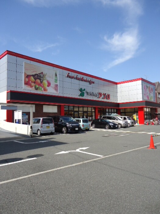 食品館アプロ　門真店(スーパー)まで1300m ルナ門真南Ⅱ