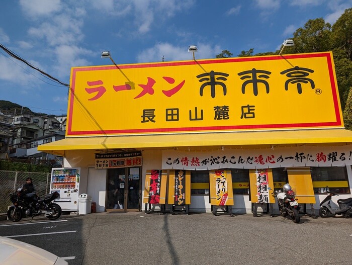 来来亭 長田山麓店(その他飲食（ファミレスなど）)まで240m リアン西山町