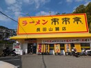 来来亭 長田山麓店(その他飲食（ファミレスなど）)まで240m リアン西山町