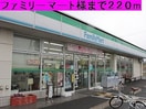 ファミリーマート(コンビニ)まで220m メゾンフラワー