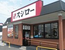 スシロー(その他飲食（ファミレスなど）)まで290m LIVIAZ　KITAOSAKA　BREZZA
