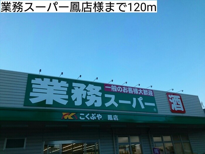 業務スーパー鳳店(スーパー)まで120m ジュリエスタ鳳