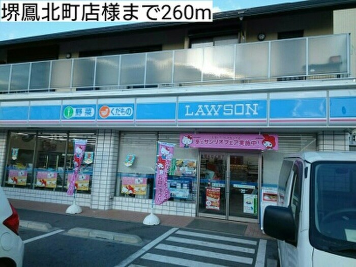 ローソン　堺鳳北町店(コンビニ)まで260m ジュリエスタ鳳