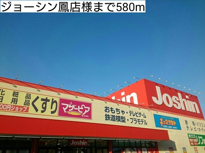 ジョーシン鳳店(電気量販店/ホームセンター)まで580m ジュリエスタ鳳