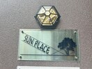外観写真 ＳＵＮ　ＰＬＡＣＥ