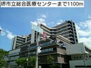 堺市立総合医療センター(病院)まで1100m メルヴェ－ル