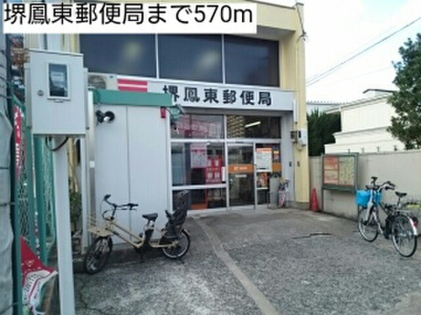 堺鳳東郵便局(郵便局)まで570m メルヴェ－ル