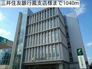 三井住友銀行鳳支店(銀行)まで1040m メルヴェ－ル