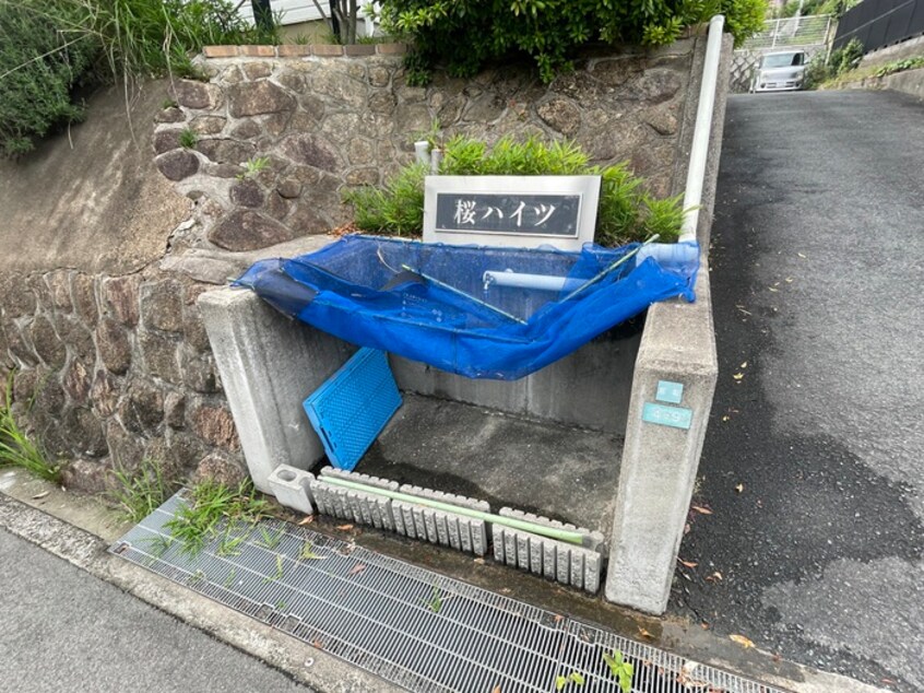 建物設備 桜ハイツⅠ