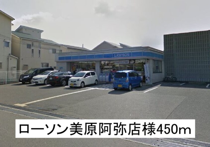ローソン美原阿弥店(コンビニ)まで450m Ｎａｔｕｒａｌ－ｍａｉｓｏｎ