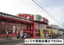 コノミヤ美原店(スーパー)まで650m Ｎａｔｕｒａｌ－ｍａｉｓｏｎ