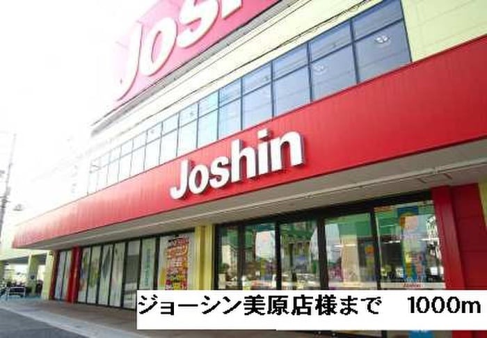 ジョーシン美原店(電気量販店/ホームセンター)まで1000m Ｎａｔｕｒａｌ－ｍａｉｓｏｎ