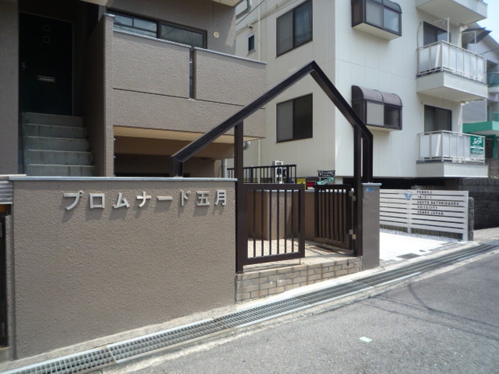 エントランス部分 プロムナード五月