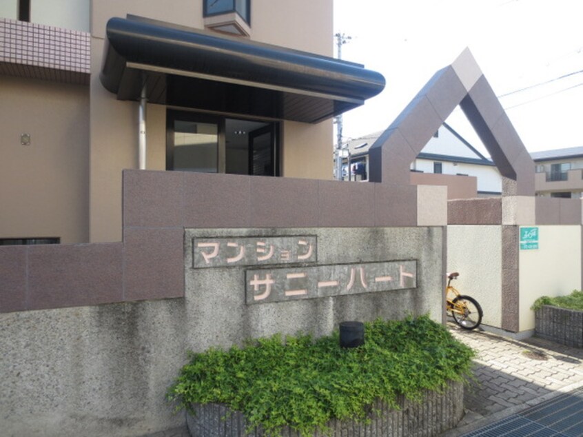 周辺環境 サニーハート