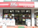 トーホーストア(スーパー)まで700m ベルシャンテ美山台