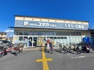 ドラッグユタカ(ドラッグストア)まで350m シャルム豊