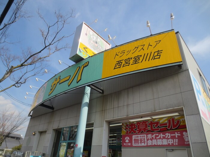 サーバ(ドラッグストア)まで350m 河内メゾン