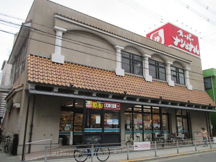 スーパーナショナル(スーパー)まで450m フジパレス杉本町Ⅰ番館